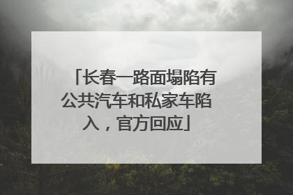 长春一路面塌陷有公共汽车和私家车陷入，官方回应