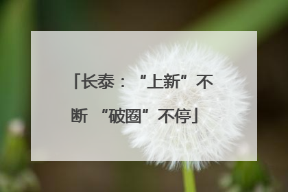 长泰：“上新”不断 “破圈”不停