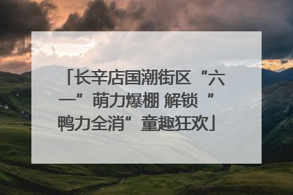 长辛店国潮街区“六一”萌力爆棚 解锁“鸭力全消”童趣狂欢