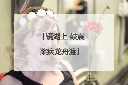 镜湖上 鼓震桨疾龙舟渡