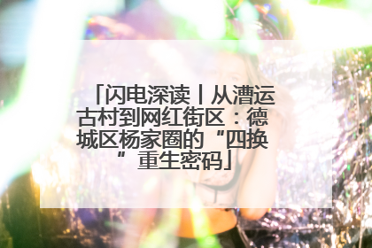 闪电深读丨从漕运古村到网红街区：德城区杨家圈的“四换”重生密码