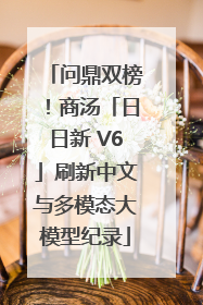 问鼎双榜！商汤「日日新 V6」刷新中文与多模态大模型纪录