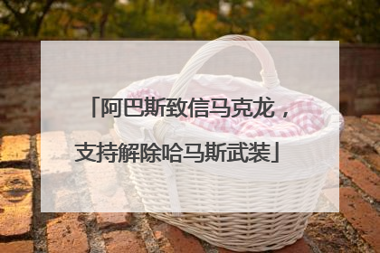阿巴斯致信马克龙，支持解除哈马斯武装