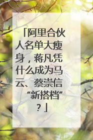 阿里合伙人名单大瘦身，蒋凡凭什么成为马云、蔡崇信“新搭档”？