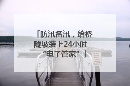 防汛备汛，给桥隧坡装上24小时“电子管家”
