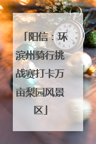 阳信：环滨州骑行挑战赛打卡万亩梨园风景区