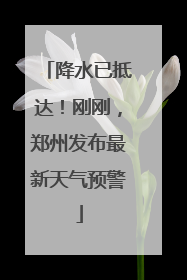 降水已抵达！刚刚，郑州发布最新天气预警