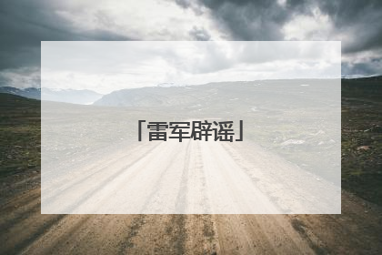 雷军辟谣