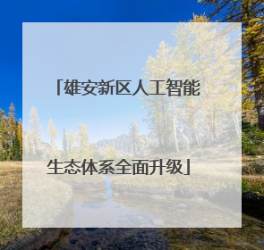 雄安新区人工智能生态体系全面升级