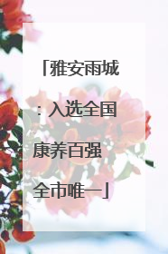 雅安雨城：入选全国康养百强 全市唯一