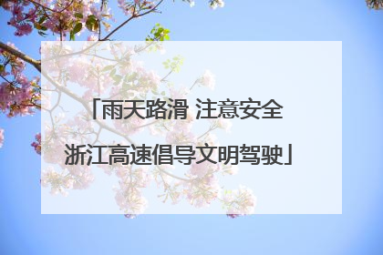 雨天路滑 注意安全 浙江高速倡导文明驾驶