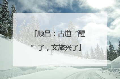 顺昌：古道“醒”了，文旅兴了