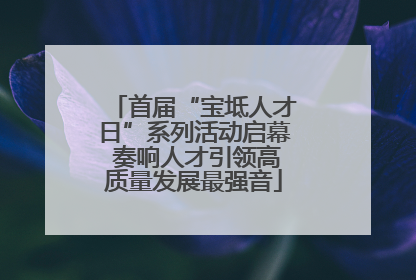 首届“宝坻人才日”系列活动启幕 奏响人才引领高质量发展最强音