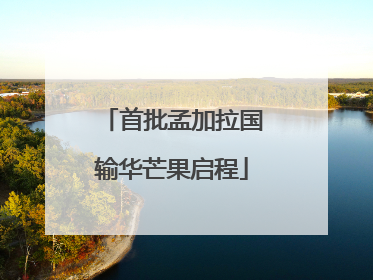 首批孟加拉国输华芒果启程