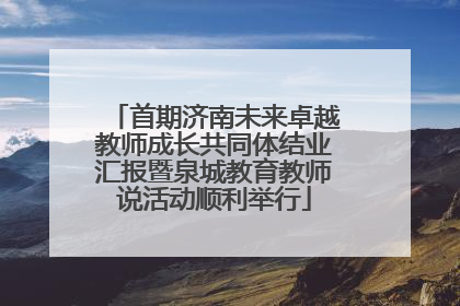 首期济南未来卓越教师成长共同体结业汇报暨泉城教育教师说活动顺利举行