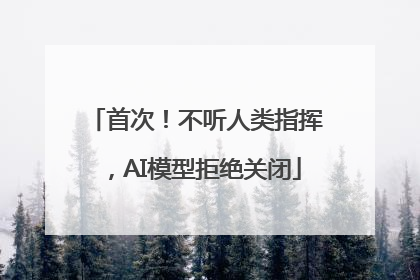 首次！不听人类指挥，AI模型拒绝关闭