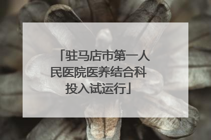 驻马店市第一人民医院医养结合科投入试运行