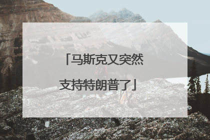 马斯克又突然支持特朗普了