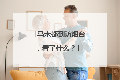 马未都到访烟台，看了什么？