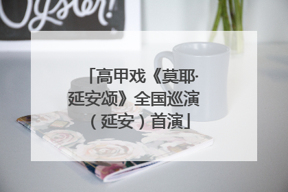 高甲戏《莫耶·延安颂》全国巡演（延安）首演