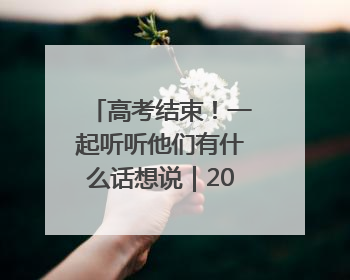高考结束！一起听听他们有什么话想说｜2025四川高考