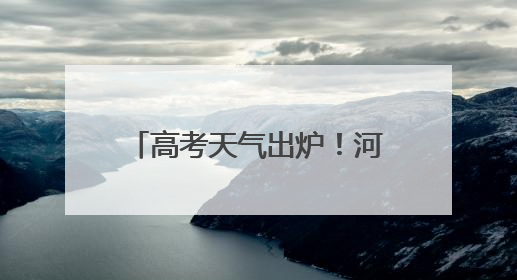 高考天气出炉！河南考生需防范高温和局地强对流天气