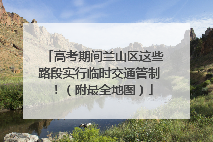高考期间兰山区这些路段实行临时交通管制！（附最全地图）
