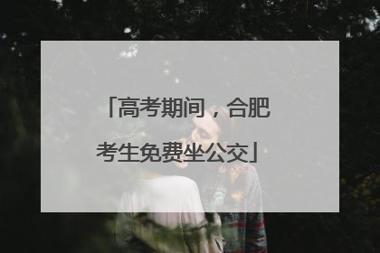 高考期间，合肥考生免费坐公交