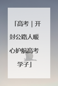 高考｜开封公路人暖心护航高考学子
