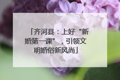 齐河县：上好“新婚第一课”，引领文明婚俗新风尚