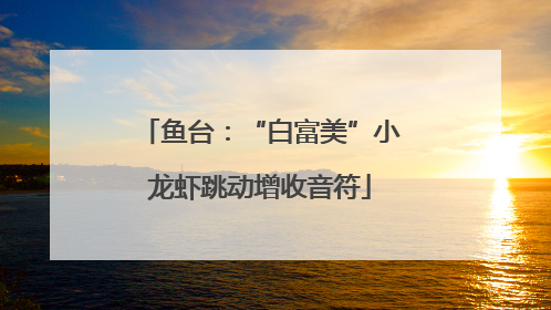 鱼台：“白富美”小龙虾跳动增收音符