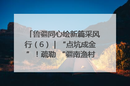 鲁疆同心绘新篇采风行（6）｜“点坑成金”！疏勒 “疆南渔村” 从废弃坑塘变身全国垂钓胜地