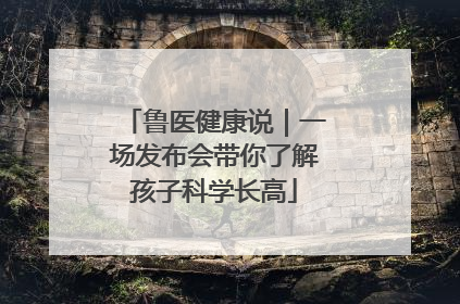 鲁医健康说｜一场发布会带你了解孩子科学长高
