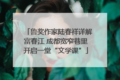 鲁奖作家陆春祥详解富春江 成都宽窄巷里开启一堂“文学课”