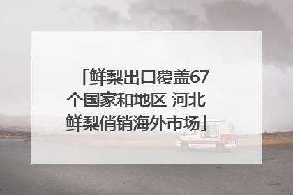 鲜梨出口覆盖67个国家和地区 河北鲜梨俏销海外市场