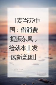 麦当劳中国：借消费提振东风，绘就本土发展新蓝图