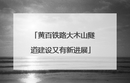 黄百铁路大木山隧道建设又有新进展