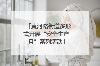 黄河路街道多形式开展“安全生产月”系列活动