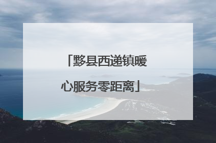 黟县西递镇暖心服务零距离
