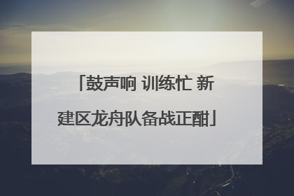 鼓声响 训练忙 新建区龙舟队备战正酣