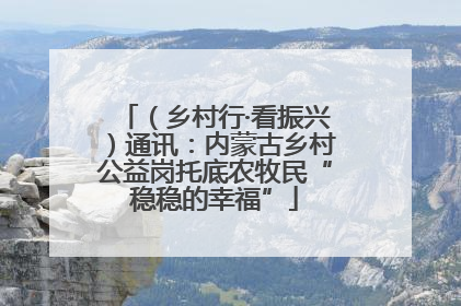 （乡村行·看振兴）通讯：内蒙古乡村公益岗托底农牧民“稳稳的幸福”