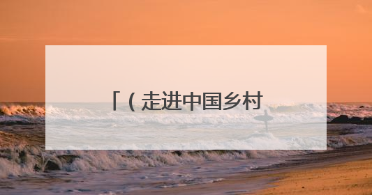 （走进中国乡村）千年元坑镇：旧矿新生融古韵 原味乡俗引客来
