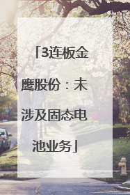 3连板金鹰股份：未涉及固态电池业务