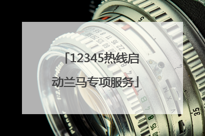 12345热线启动兰马专项服务