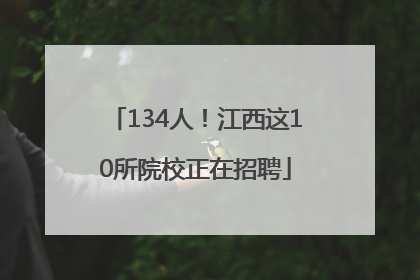 134人！江西这10所院校正在招聘