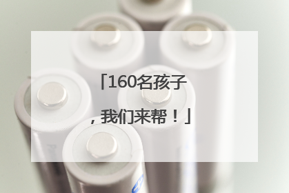 160名孩子，我们来帮！