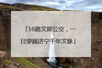 16路文旅公交，一日穿越济宁千年文脉
