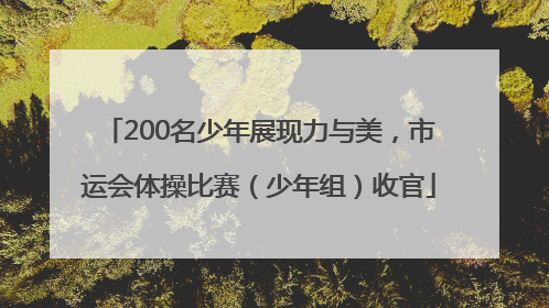 200名少年展现力与美，市运会体操比赛（少年组）收官