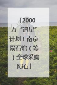 2000万“追星”计划！南京陨石馆（筹）全球采购陨石