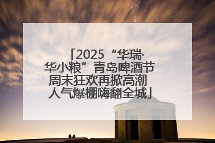 2025“华瑞·华小粮”青岛啤酒节周末狂欢再掀高潮 人气爆棚嗨翻全城